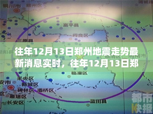 郑州地震走势最新消息实时播报，历年12月13日地震动态更新