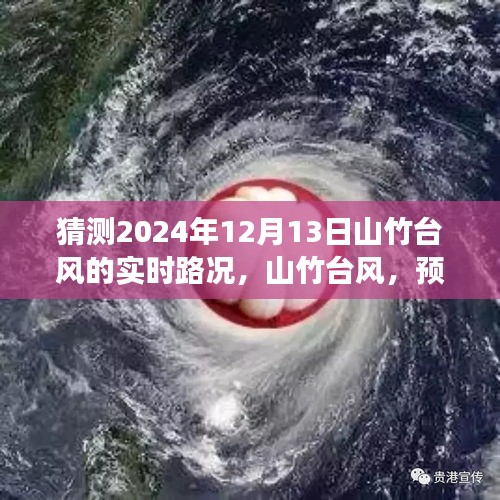 山竹台风预测之路与影响深度，探寻气象变迁与时代印记，实时路况分析（XXXX年XX月XX日）