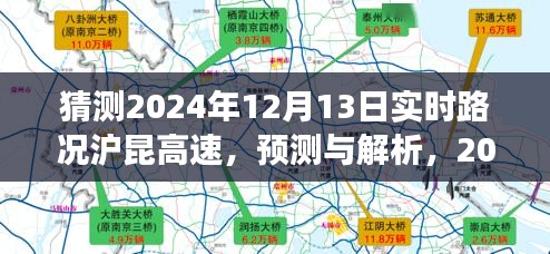 2024年12月13日沪昆高速实时路况预测与解析
