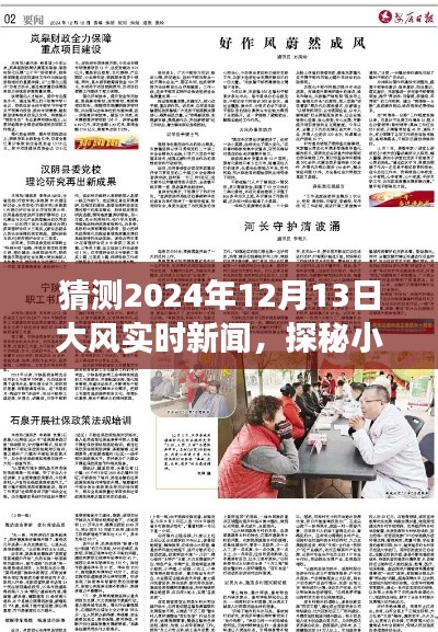 探秘隐世之风，揭秘2024年12月13日大风背后的故事与实时新闻动态