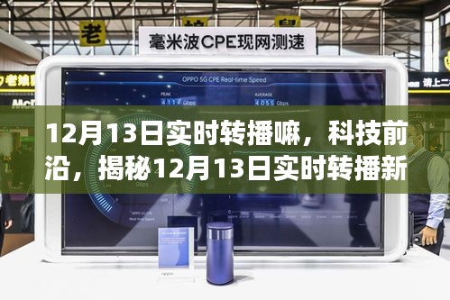 揭秘新功能，科技前沿实时转播，体验未来科技改变生活在12月13日开启新篇章