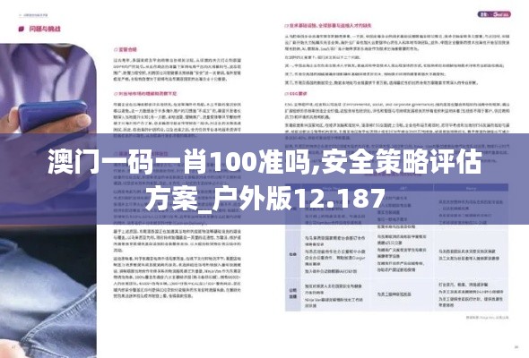澳门一码一肖100准吗,安全策略评估方案_户外版12.187