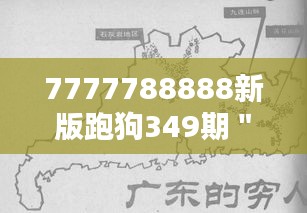 7777788888新版跑狗349期＂——分析349期改版对玩家的影响