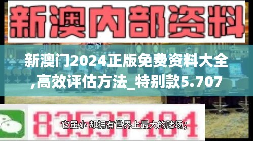 新澳门2024正版免费资料大全,高效评估方法_特别款5.707