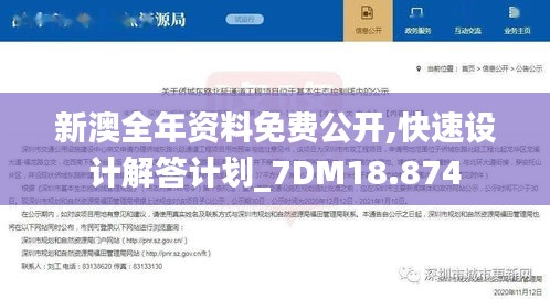 新澳全年资料免费公开,快速设计解答计划_7DM18.874