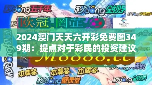 2024澳门天天六开彩免费图349期：提点对于彩民的投资建议