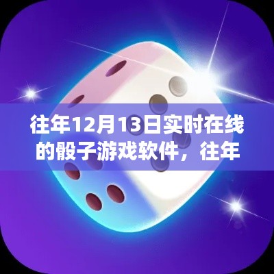 往年12月13日骰子游戏软件实时在线游玩指南与体验步骤解析
