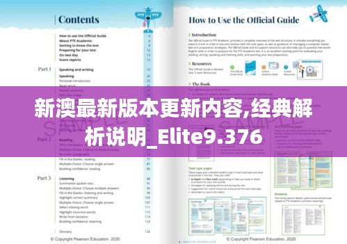 新澳最新版本更新内容,经典解析说明_Elite9.376