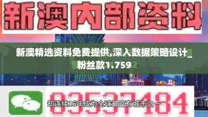 新澳精选资料免费提供,深入数据策略设计_粉丝款1.759