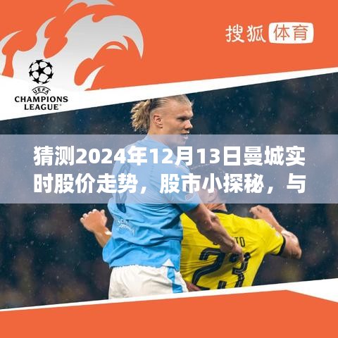 揭秘曼城股价走势，股市小探秘与奇妙约会