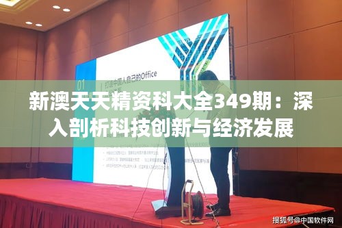 新澳天天精资科大全349期：深入剖析科技创新与经济发展