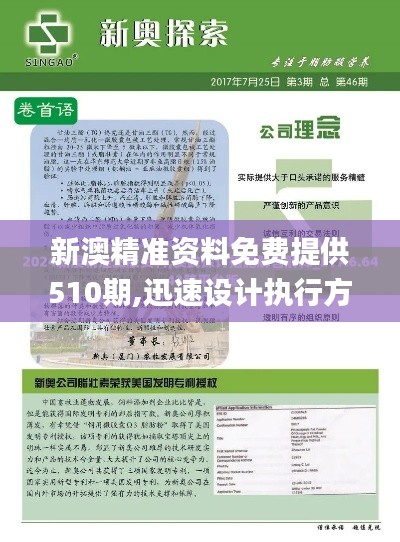 新澳精准资料免费提供510期,迅速设计执行方案_vShop10.940