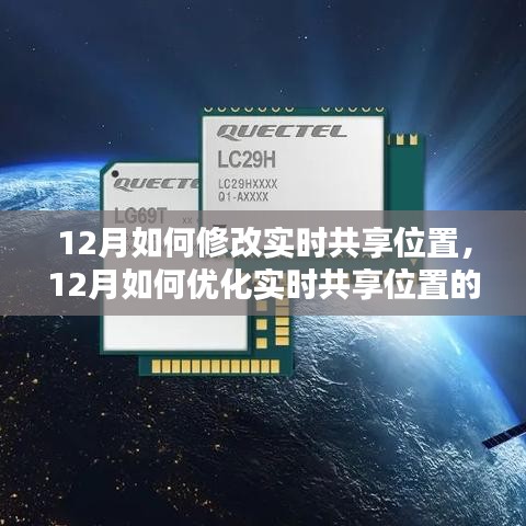 12月优化实时共享位置策略，提升定位精度与用户体验指南
