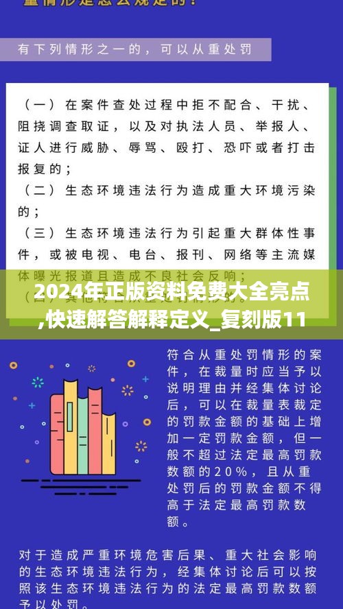 2024年正版资料免费大全亮点,快速解答解释定义_复刻版11.291