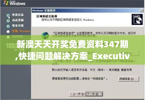 新澳天天开奖免费资料347期,快捷问题解决方案_Executive17.645