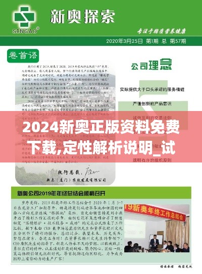 2024新奥正版资料免费下载,定性解析说明_试用版3.756