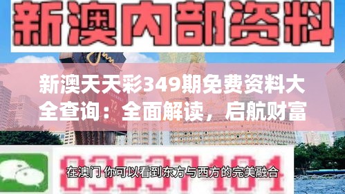 新澳天天彩349期免费资料大全查询：全面解读，启航财富之旅