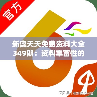 新奥天天免费资料大全349期：资料丰富性的独特体验