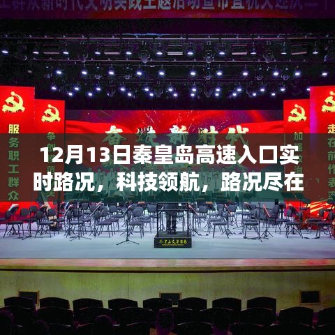 秦皇岛高速入口智能路况系统升级，实时路况尽在掌控，科技领航新篇章