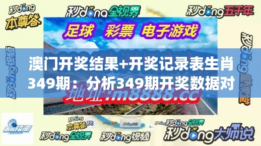 澳门开奖结果+开奖记录表生肖349期：分析349期开奖数据对后续投注的启示