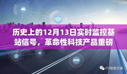 揭秘实时基站信号监控之旅，历史视角下的革命性科技产品重磅来袭
