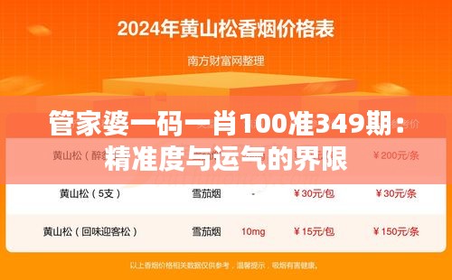 管家婆一码一肖100准349期：精准度与运气的界限