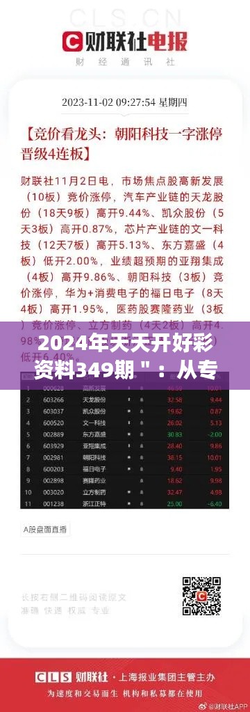 2024年天天开好彩资料349期＂：从专业角度看待349期，实现财富增长