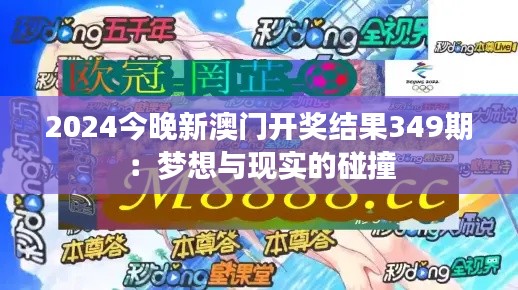 2024今晚新澳门开奖结果349期：梦想与现实的碰撞