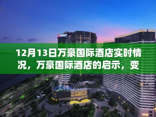 万豪国际酒店实时观察，变化中的启示与自我成就之路