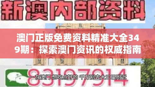 澳门正版免费资料精准大全349期：探索澳门资讯的权威指南
