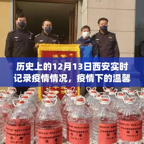 西安抗疫实录，十二月十三日的疫情下的温馨日常与抗疫故事