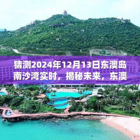 揭秘未来东澳岛南沙湾，时光之门后的展望——探索之旅（2024年12月13日）