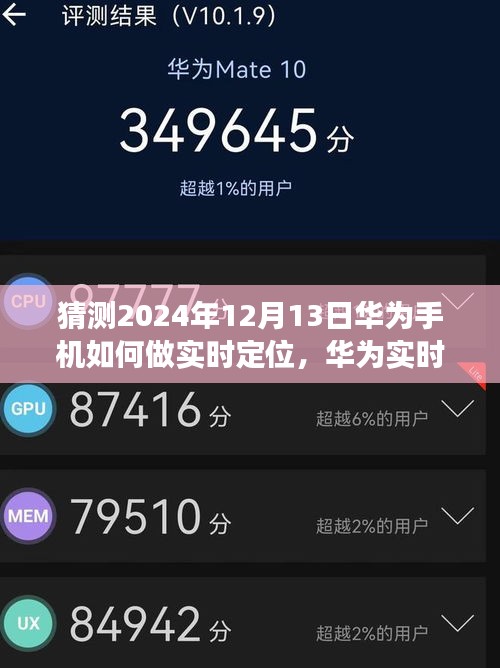华为实时定位技术展望，探究华为手机定位功能的未来革新之路（2024年12月13日预测）