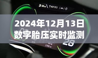数字胎压实时监测，驾驭未来的自信成就之旅，技术背后的探索与突破