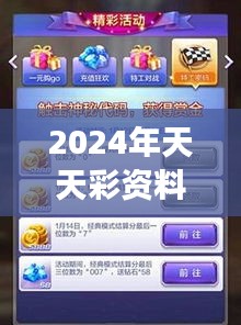 2024年天天彩资料免费大全349期：解锁数字游戏的新境界