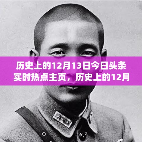 历史上的12月13日，今日头条实时热点探寻值得铭记的时刻