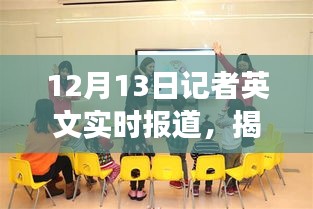 揭秘新闻现场，记者英文实时报道详解（12月13日）