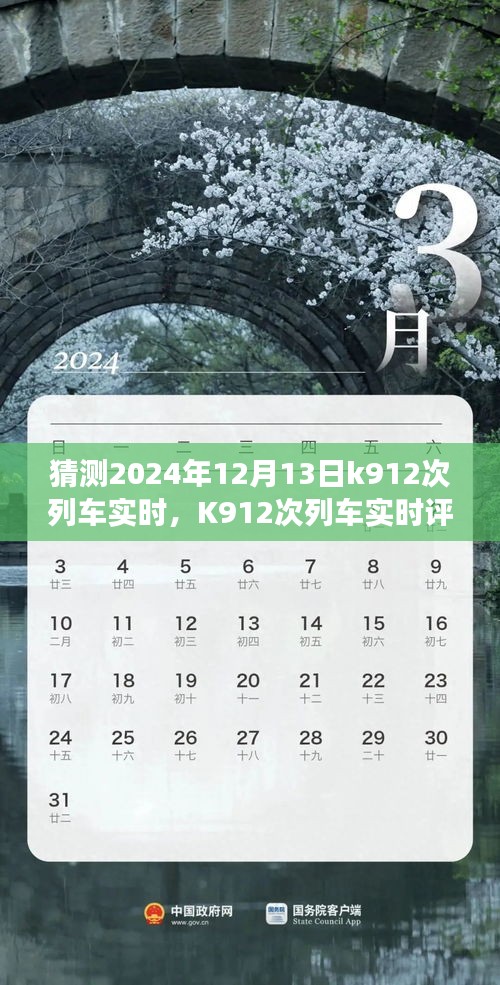 K912次列车实时评测介绍，特性、体验、竞品对比及未来展望（2024年12月13日实时更新）