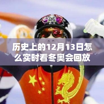 探索实时观看历史冬奥会回放，重温12月13日冬奥历程