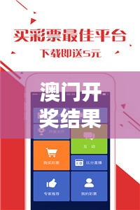 澳门开奖结果+开奖记录表生肖349期：重新审视349期生肖开奖的公平性问题