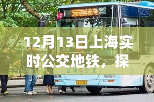 探秘上海公交地铁秘境，遇见隐藏版特色小店，12月13日实时指南