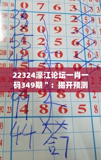 22324濠江论坛一肖一码349期＂：揭开预测数字游戏的秘密