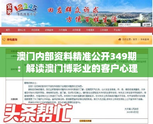 澳门内部资料精准公开349期：解读澳门博彩业的客户心理