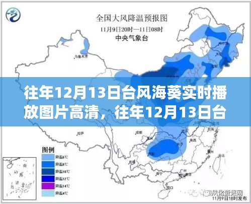 往年12月13日台风海葵高清图片实时传播，气象与社会影响深度解析