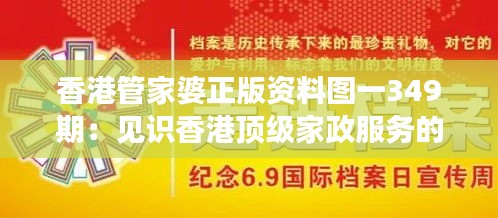 香港管家婆正版资料图一349期：见识香港顶级家政服务的标准