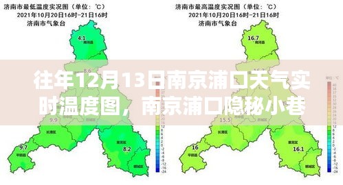 南京浦口隐秘小巷的特色小店，重温往年天气记忆——实时温度图与特色美食之旅
