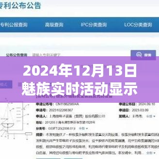 魅族盛宴，前瞻实时活动显示技术，重塑未来生活体验展望报告（2024年）