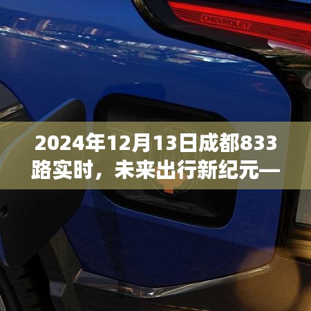 未来出行新纪元，体验成都833路智能公交革新之旅
