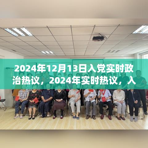入党新动态下的政治洞察与青年担当，实时热议与青年担当在2024年
