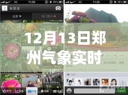 揭秘风云变幻，郑州气象实时直播观察与解读